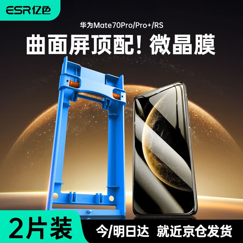 亿色【3D热弯】适用华为mate70pro/+/优享版钢化膜全胶rs手机膜防窥高清镜头膜全屏覆盖贴膜防摔抗指纹 Mate70Pro/+/优享版/RS【微晶膜2片装 【收藏加购丨贴坏包赔】