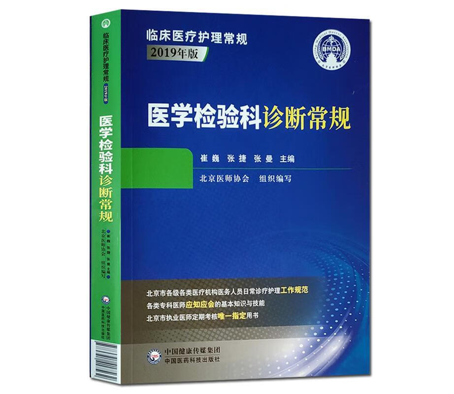 医学检验科诊断常规 北京医师协会 著 中国医药科技出版社