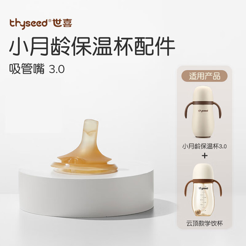 世喜保温杯配件（吸管嘴）适配3.0小月龄保温杯