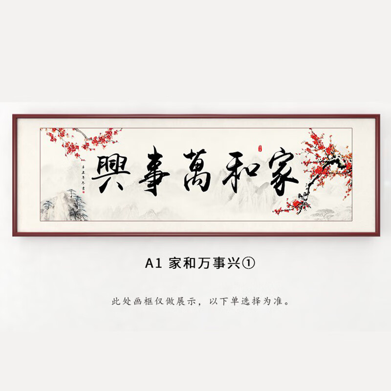 现代字画挂画沙发背景墙 a款-家和万事兴1 装裱成品-复刻微喷40x120ps