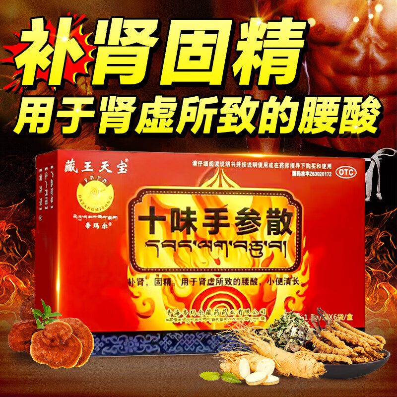 [藏王天宝] 十味手参散 1.2g*6袋/盒 补肾固精肾虚腰酸小便清长 1盒