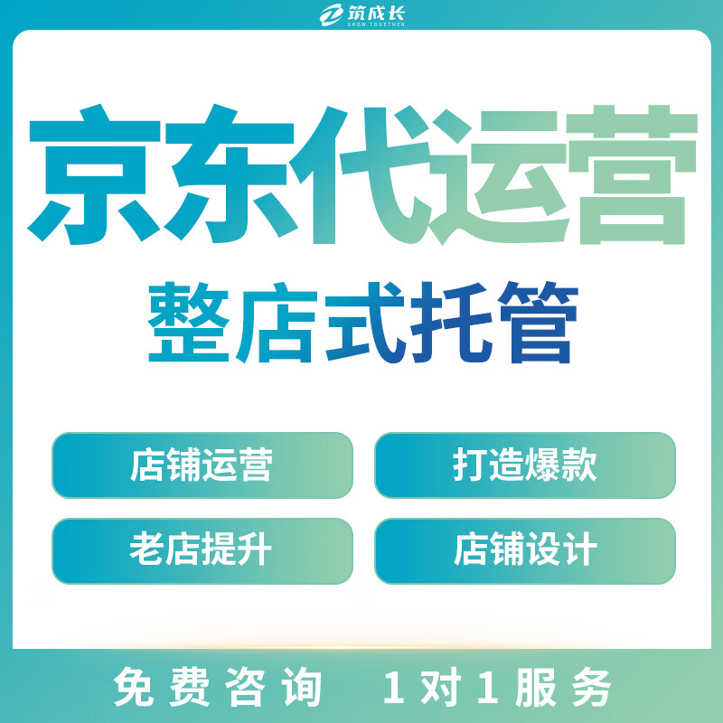 京东代运营店铺托管主图详情页装修设计网店运营快车推广服务京东pop