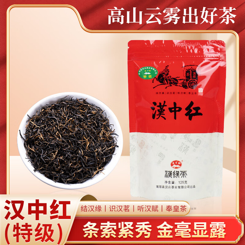 汉缘汉中红茶高山茶园蜜香浓郁茶叶正宗工夫红茶浓香型 夏红二号*125g