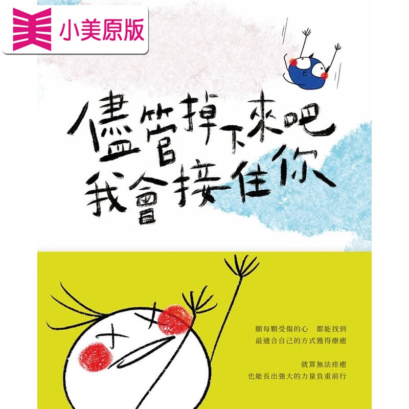 预售 尽管掉下来吧 我会接住你 是日创意文化 郭源元