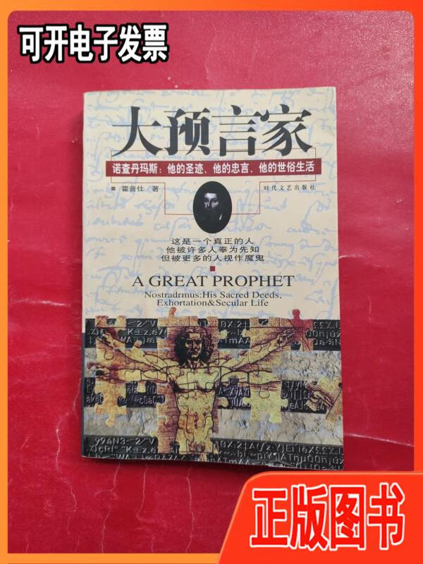 【二手9成新】大预言家 诺查丹玛斯:他的圣迹,他的忠言,他的世俗生活