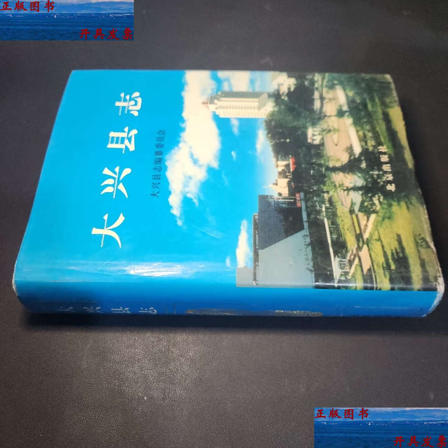 【二手9成新】大兴县志 /大兴县志编纂委员会 北京