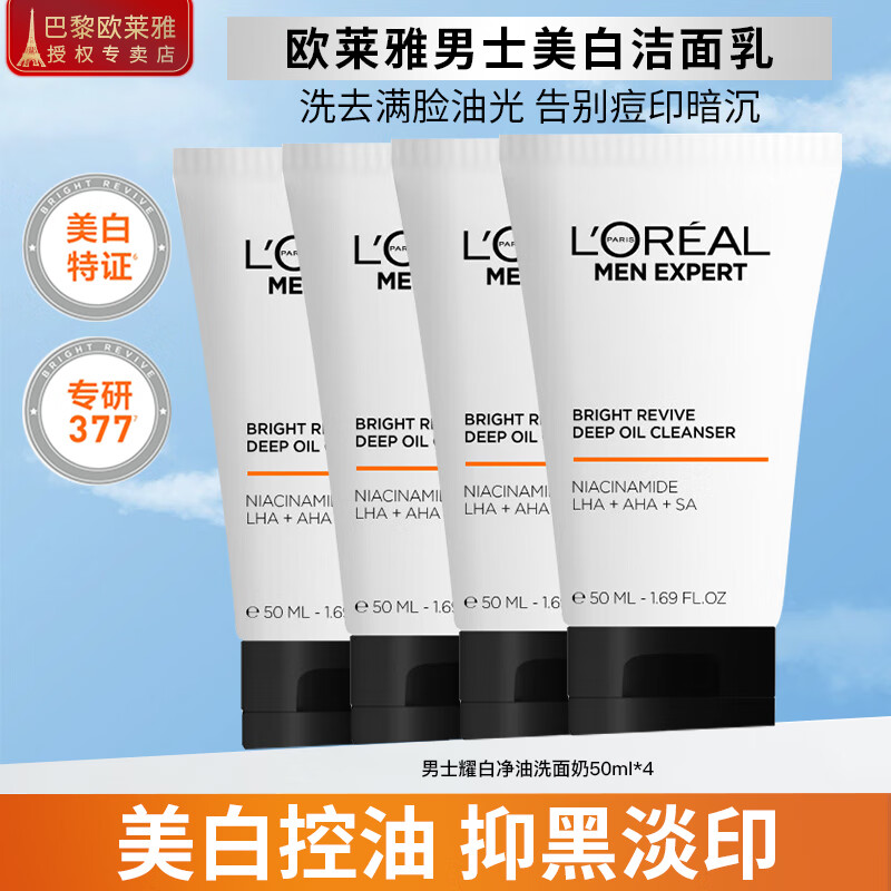 欧莱雅（LOREAL）洗面奶男士护肤品美白控油清洁淡化痘印淡斑提亮烟酰胺洁面乳 耀白净油洗面奶50ml*4