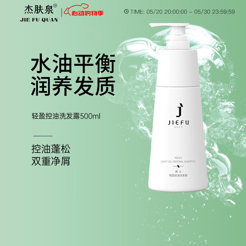 杰肤泉(jiefuquan)洗发水男轻盈控油洗发水蓬松发丝留香洁肤泉洁肤泉
