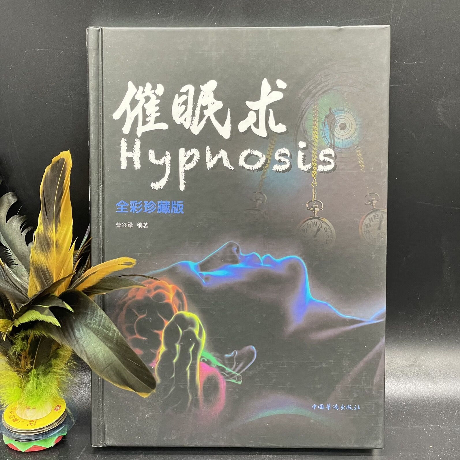 【文斋图书】催眠术 催眠术教程书 高效睡眠书 催眠疗法改善失眠书籍