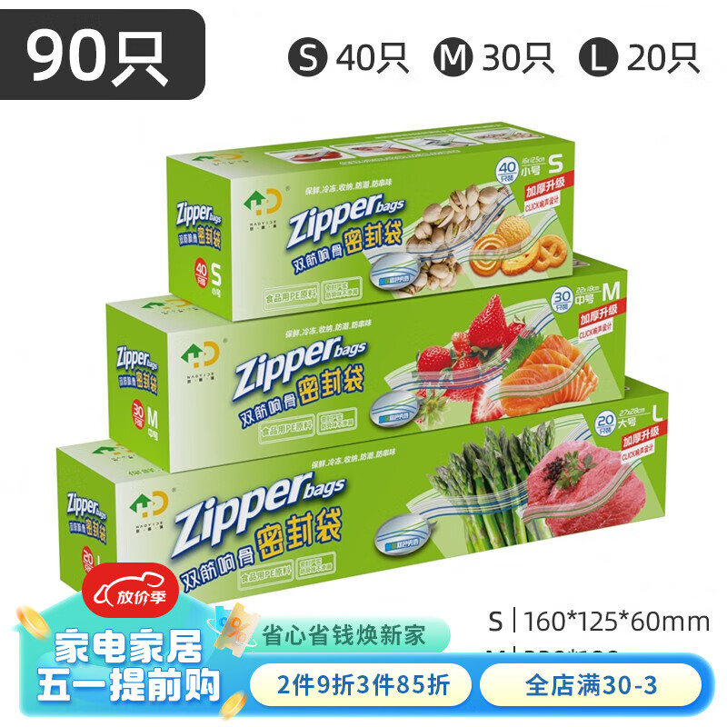 好易得食品密封袋 冰箱冷冻 冷藏 加厚食品级密实袋 进口PE可重复使用 大中小各一盒共90只