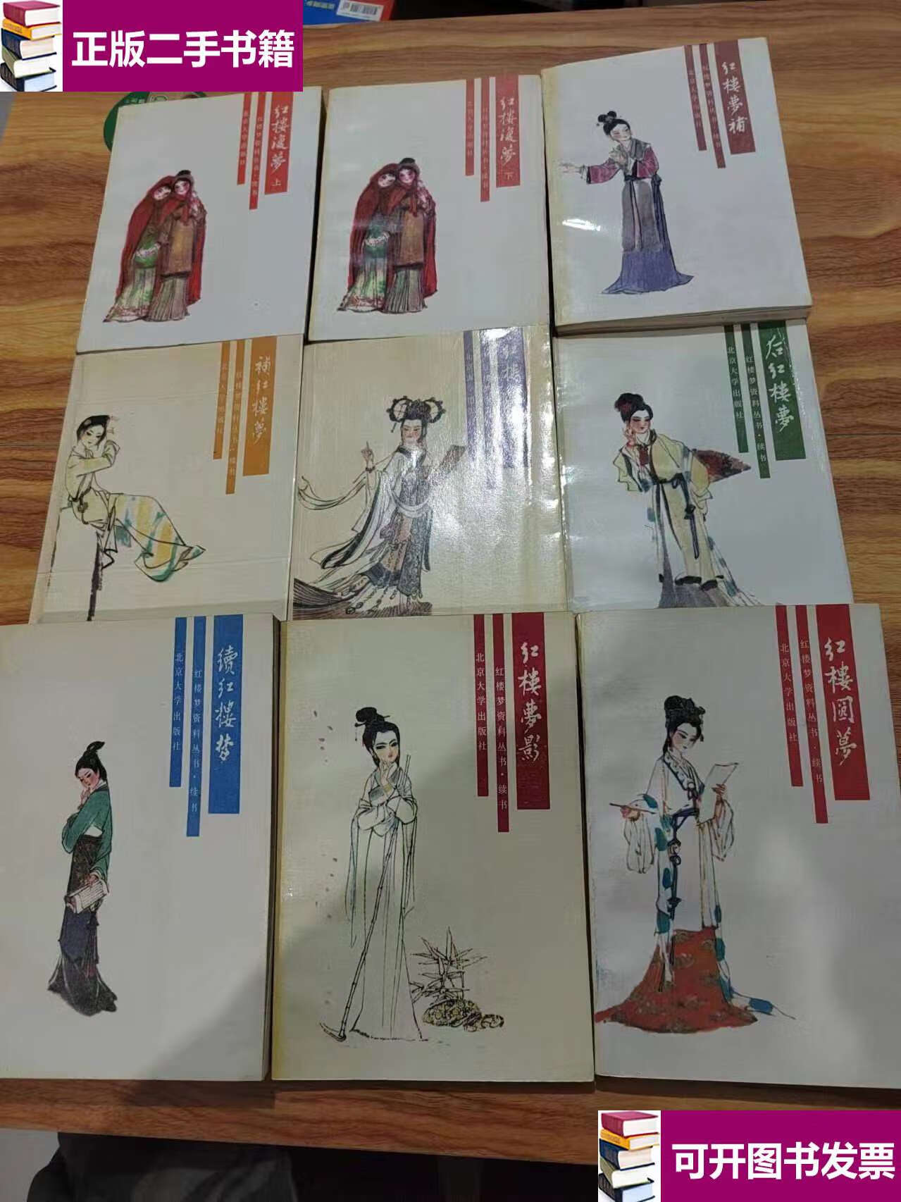 【二手9成新】红楼梦资料丛书.