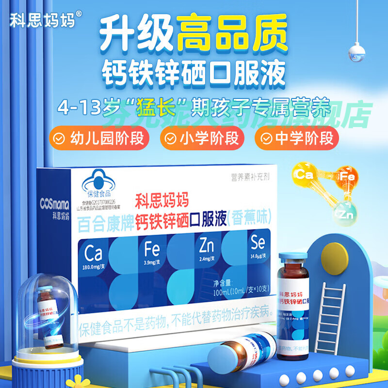 钙铁锌硒口服液科思妈妈成长补钙补铁复合多种维生素口服溶液 1盒