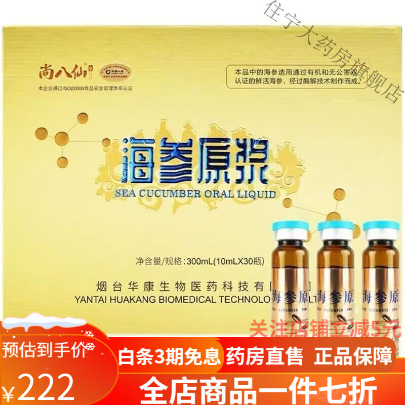 海参原浆 正宗尚八仙海参原浆口服液正宗蓬莱海参食浓缩口服液30瓶盒