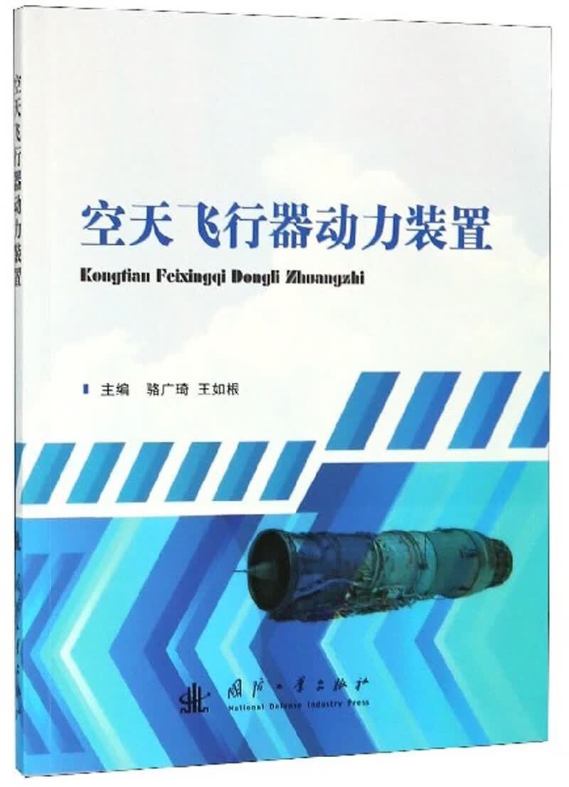 空天飞行器动力装置