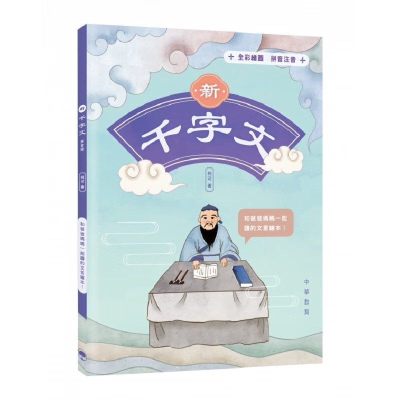 预售 新千字文 港台原版 柯可 香港 中华教育出版 中国古代儿童读物