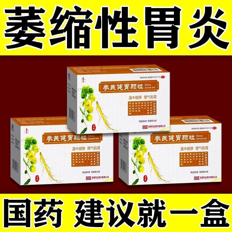 胃溃疡胃炎反酸烧心胃粘膜损伤活血止痛生肌 16g*6袋 参芪健胃颗粒 1