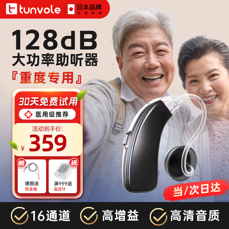 兔唯乐（Tunvole）日本品牌 助听器老年人老人专用重度耳聋耳背年轻人无线隐形降噪耳蜗式轻中重专用 M2217【128dB大功率丨16通道丨高清音质】
