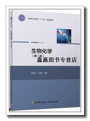 生物化学(第二版)(高等职业教育"十三五"规划教材),范继业,于文国编