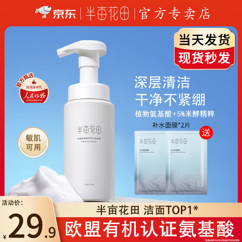 半亩花田氨基酸洗面奶深层清洁控油泡泡洁面慕斯温和大容量洁面乳500g 米酵洁面慕斯150g+面膜*2