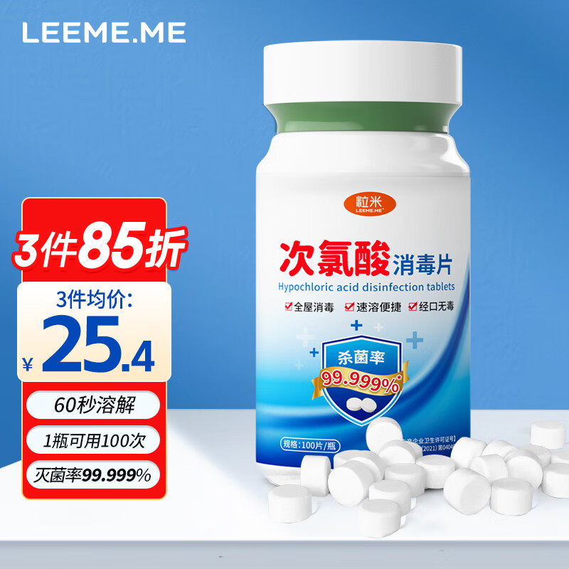 LEEME.ME次氯酸消毒片100片 含氯消毒液泡腾片 一片可兑500ml洗衣机家用全效消毒 地板消毒母婴宠物消毒