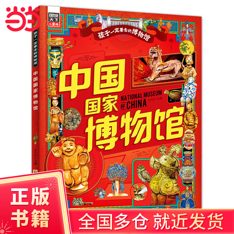 中国国家博物馆 孩子一定要去的博物馆 图说天下精装版