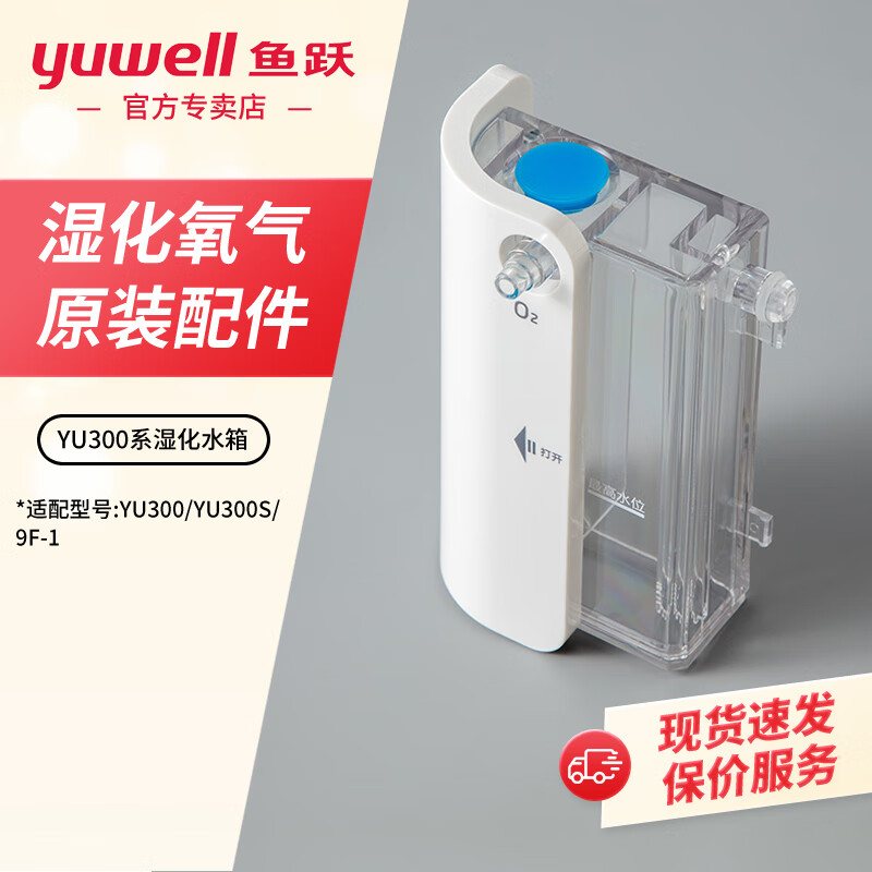 魚躍氧氣袋 大容量 家用氧氣枕 制氧機濕化杯 過濾棉 濕化配件 吸氧管 原裝（YU300 YU300S）濕化水箱1個