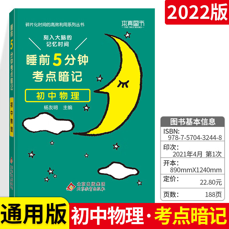 睡前5五分钟考点暗记初中政治历史语文数学英语物理化学生物地理 【全能9本】语数英物化政史生地 初中通用