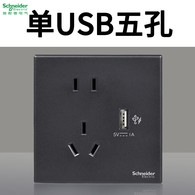施耐德 悦远系列86型深空灰色墙壁插座面板 五孔usb插座