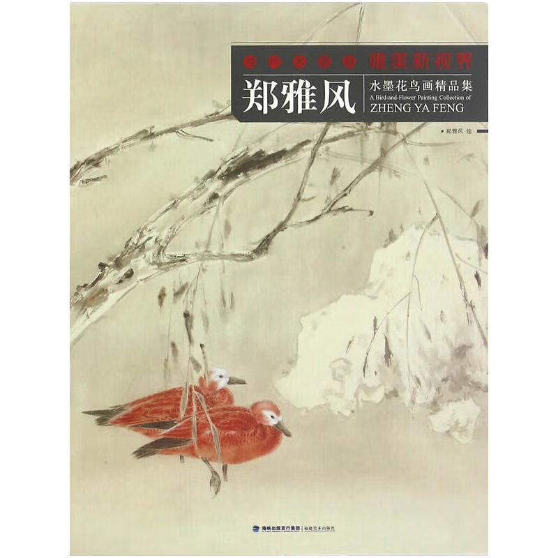 当代水墨画唯美新视界——郑雅风水墨花鸟画精品集