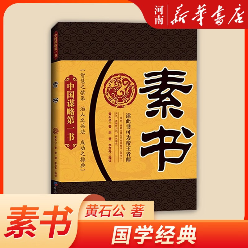 张莹 经济日报出版社 普通大众相传为秦末黄石公作 ,民间视为奇书天书