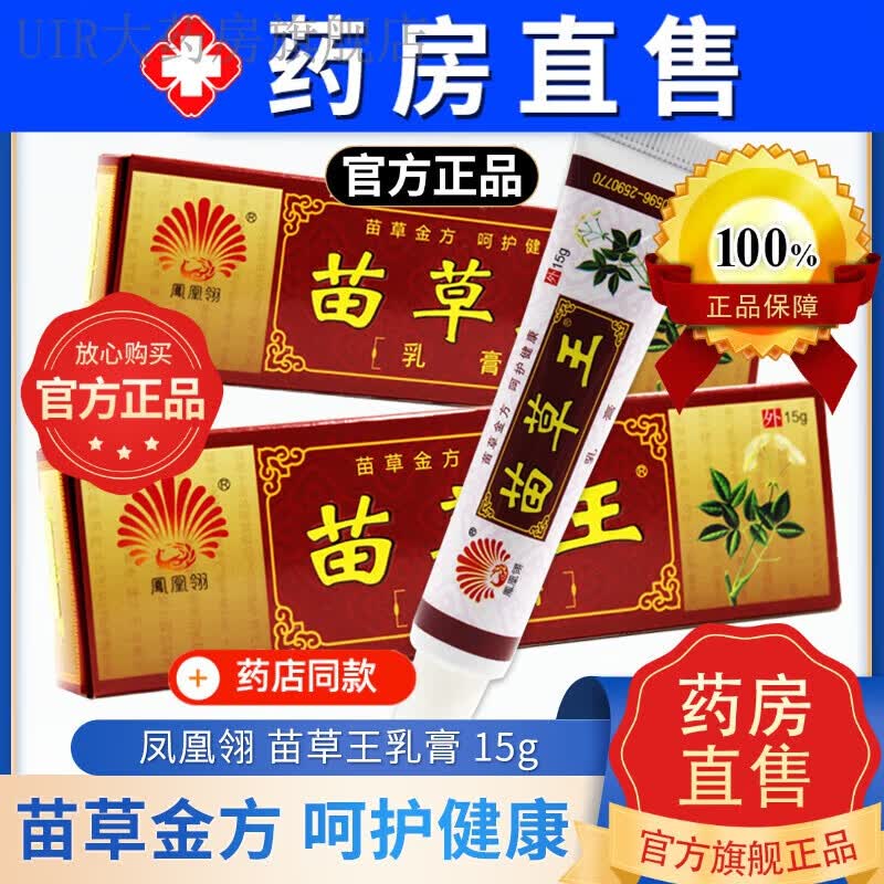 【官方東京營自舰旗店】苗草王 凤凰翎苗草王乳膏可搭皮肤瘙痒外用