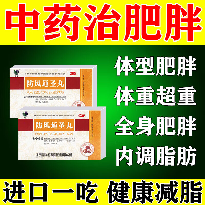 肚子瘦身排便减脂促进脂肪代谢防风通圣丸 一盒【中药排湿祛毒减脂】