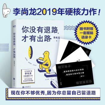 你没有退路,才有出路李尚龙9787559636励志与成功/成功北京合出版有限