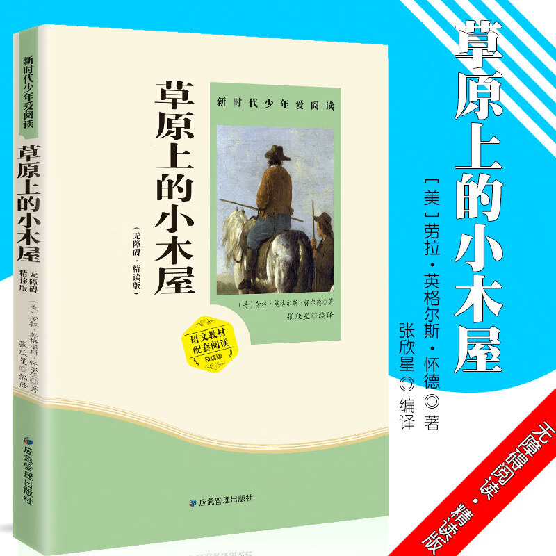 正版 草原上的小木屋 罗兰·英格斯·怀德 应急管理 9787502077716