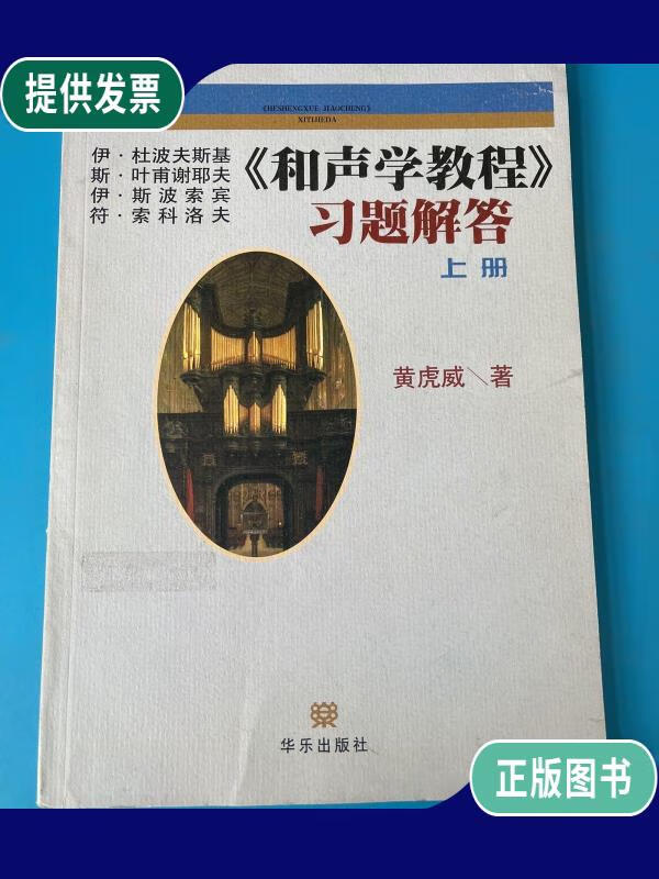【二手9成新】《和声学教程》习题解答(上册)签名赠本黄虎威赠吴式锴