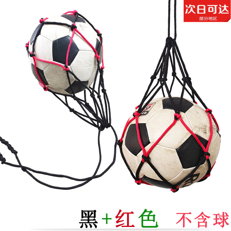 TULX加粗颠球网兜足球网袋足球网兜单个球兜足球球网篮球网袋篮球网兜 黑+红色(加粗颠球网兜)一个