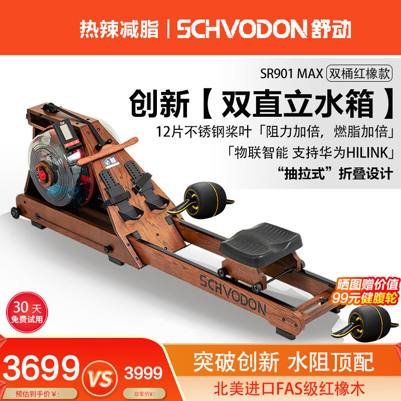 舒动（Schvodon）SR901S划船机水磁双阻家用智能可折叠调阻水阻磁阻划船器健身器材 SR901MAX红橡木双桶折叠不锈钢12桨叶
