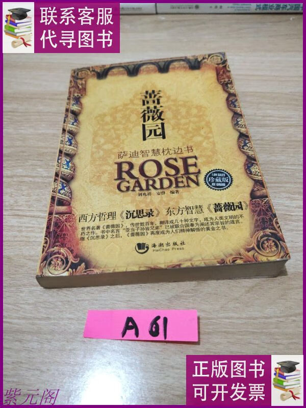 蔷薇园:萨迪智慧枕边书(珍藏版) 海潮出版社二手9成新