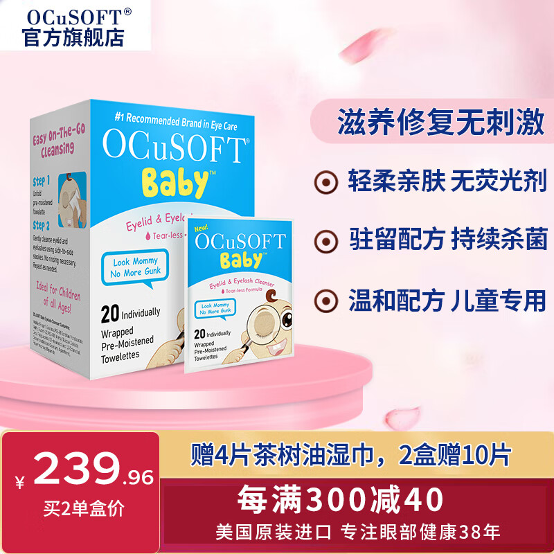 OCuSOFT Baby奥科视光儿童眼睑清洁护理湿巾 眼贴儿童 杀菌 温和无泪配方无刺激 1盒：20片（效期至26年2月28日）