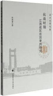 抗战时期江西战区巡回审判研究 孙西勇著 中国政法大学出版社