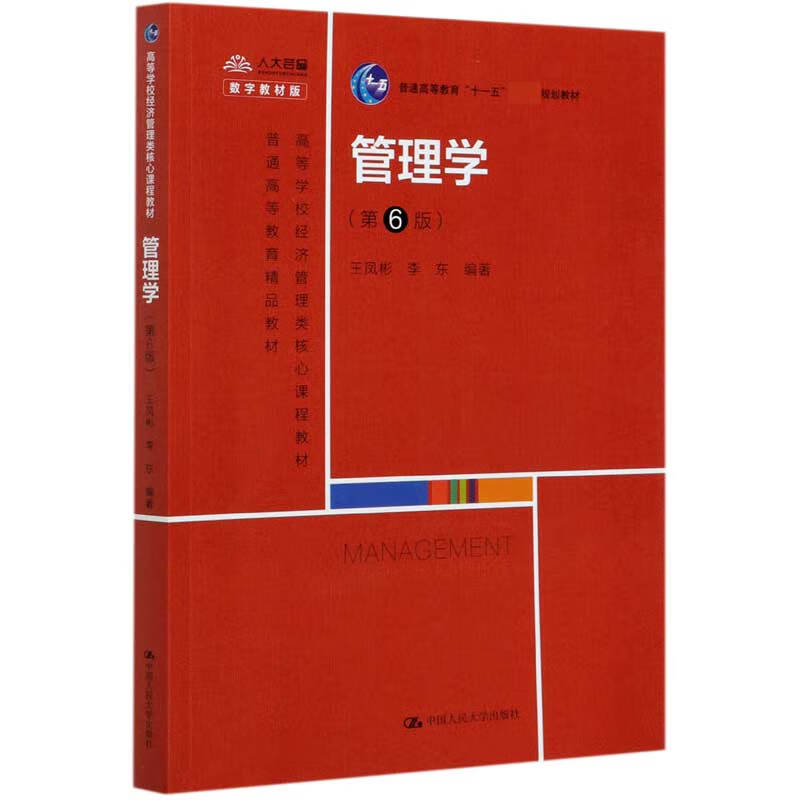 经济管理类核心课程教材)编者:王凤彬//李东|责编:胡志敏中国人民大学