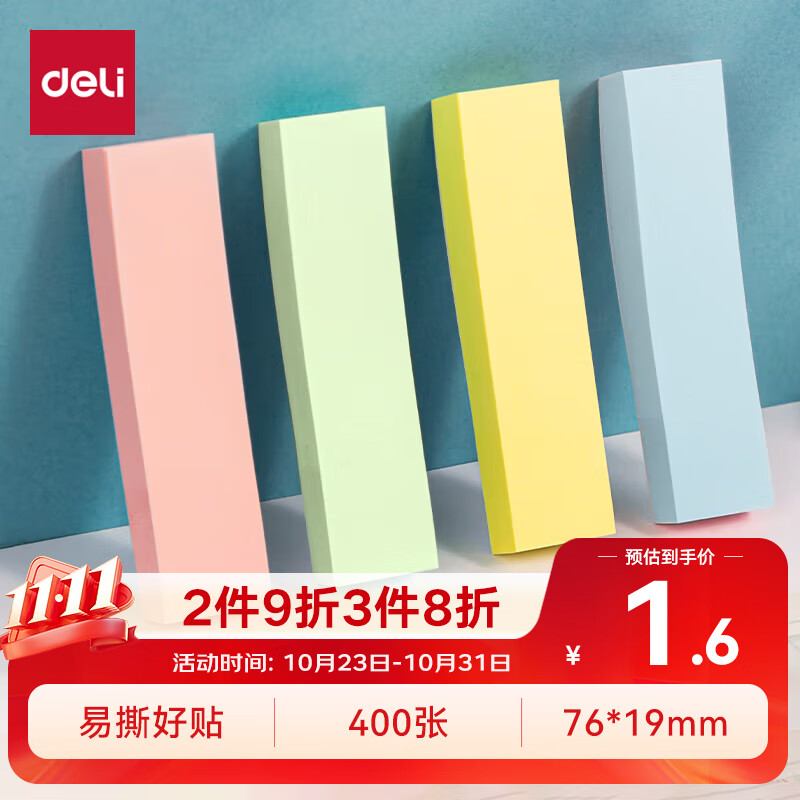 得力（deli）400张4色分条便利贴便签纸 76*19mm记事贴 66307