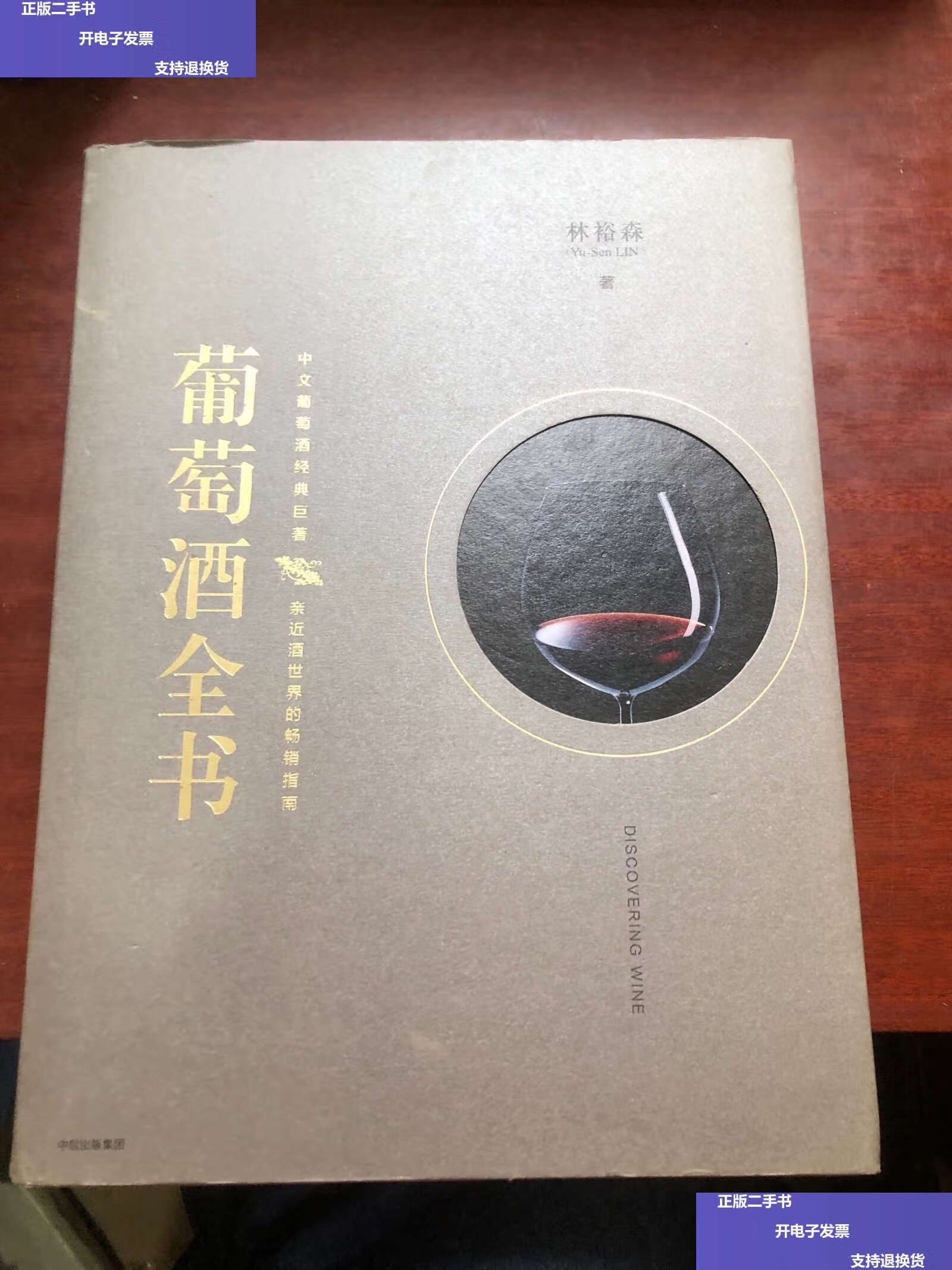 【二手9成新】葡萄酒全书 /林裕森 中信,中信集团