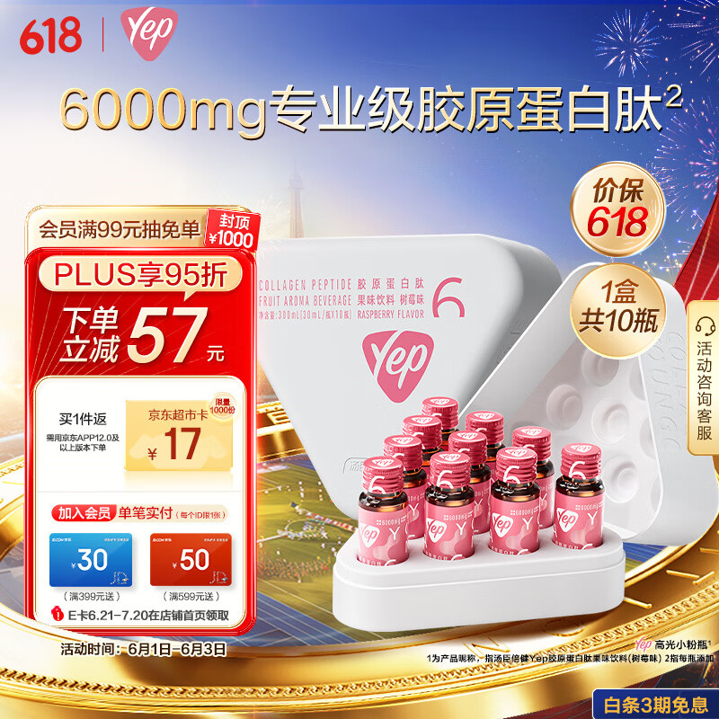 汤臣倍健Yep高光小粉瓶 胶原蛋白肽果味饮料树莓味 添加鲣鱼弹性蛋白肽 30ml*10瓶 每瓶含6g胶原蛋白肽
