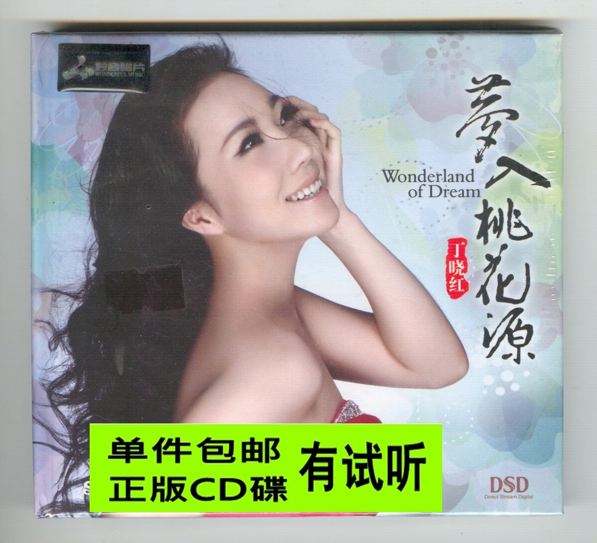 丁晓红 梦入桃花源 dsd 1cd 甜美女声国语经典民歌hifi发烧试音碟
