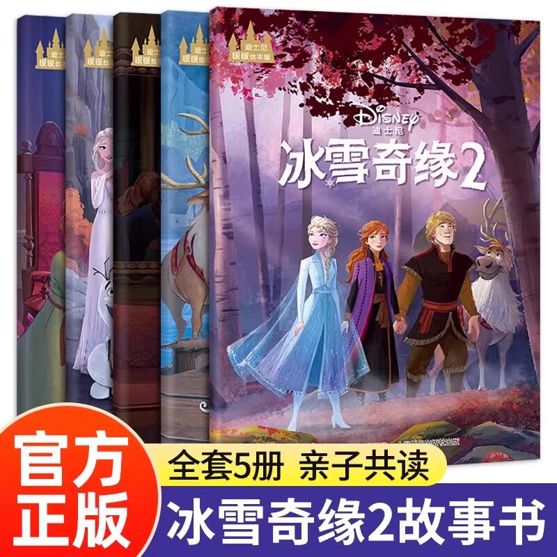 迪士尼冰雪奇缘故事书迪士尼金色童年绘本珍藏馆礼盒装装全套50册 迪士尼大电影官方绘本冰雪奇缘2疯狂元素城夏日友晴天王子公主童话动漫儿童绘本0-3-6岁幼儿园推荐图画书故事书宝宝儿童睡前故事 【共5册】