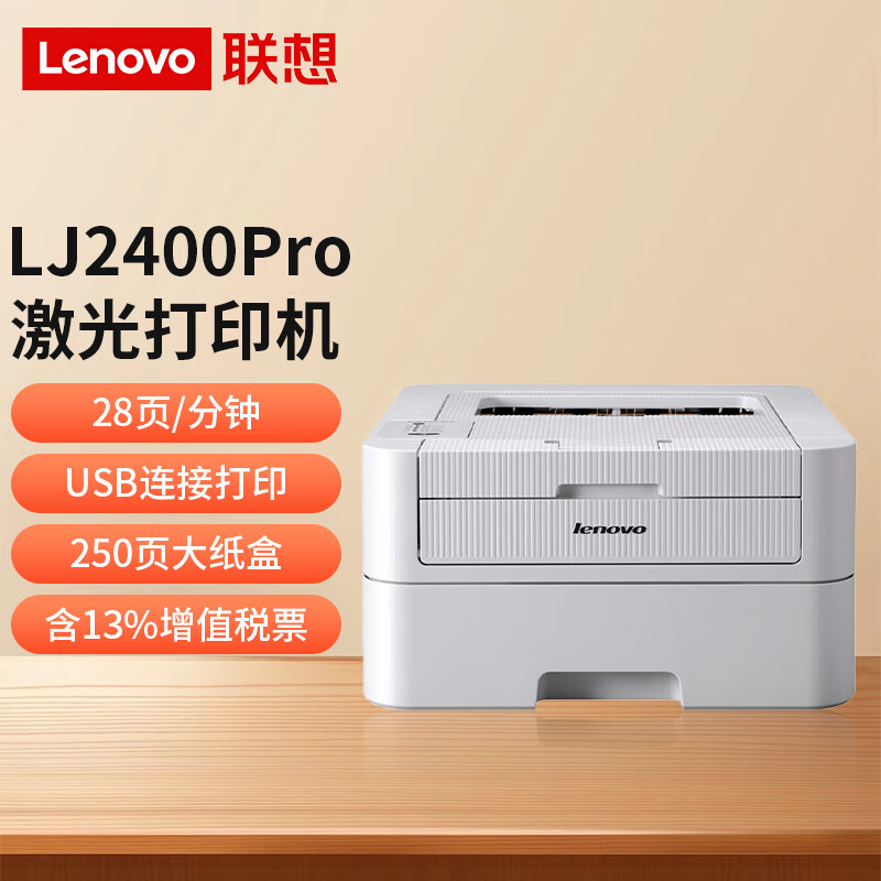 联想lenovo黑白激光打印机 a4纸打印 lj2400 pro/lj2405/lj2405d 商用