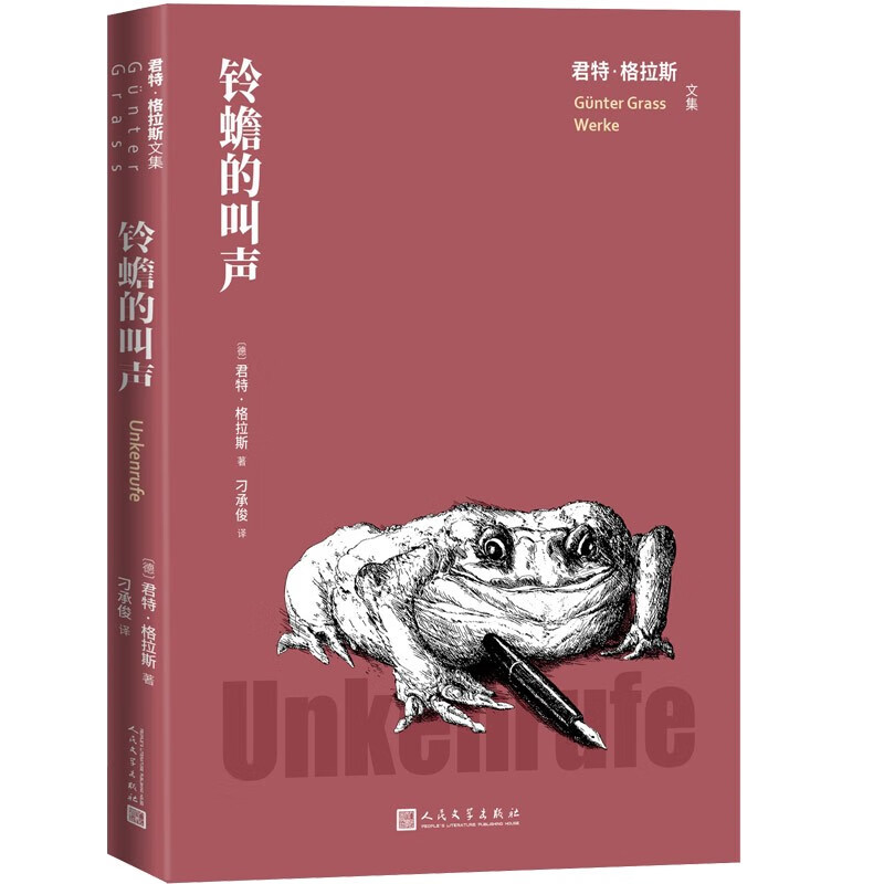 铃蟾的叫声君特格拉斯文集