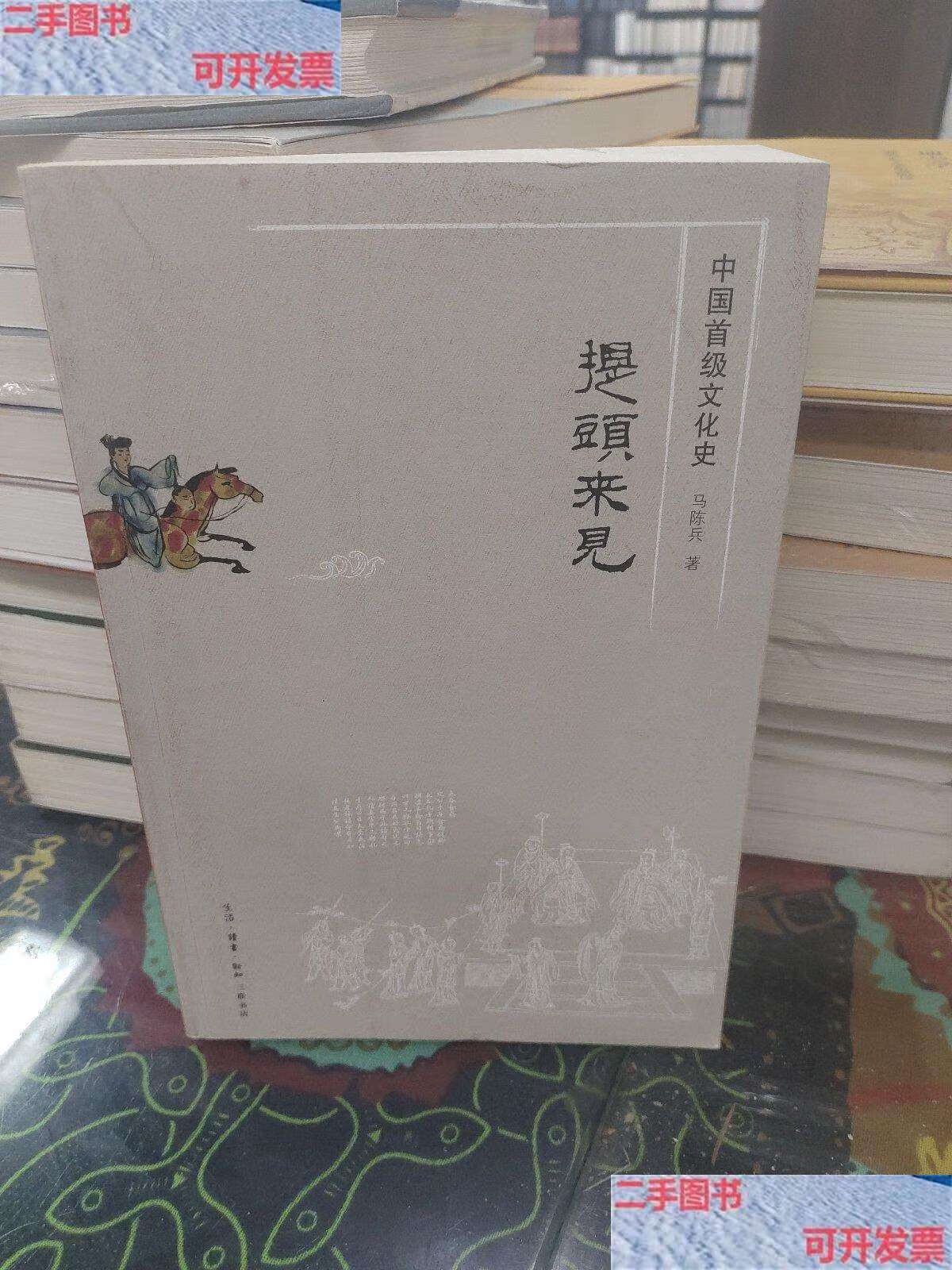 【二手9成新】提头来见:中国首级文化史 /马陈兵 生活·读书·新知