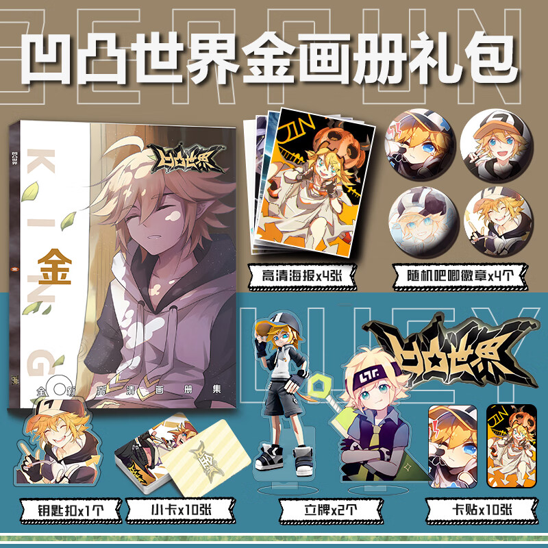 凹凸世界金周边画册小卡亚克力钥匙扣立牌吧唧徽章海报卡贴礼包 全新